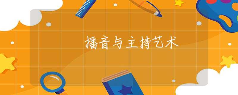 播音与主持艺术