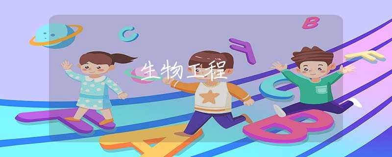 生物工程