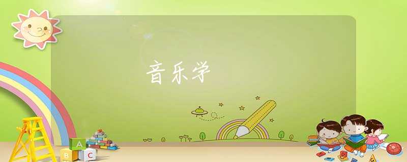 音乐学 音乐学