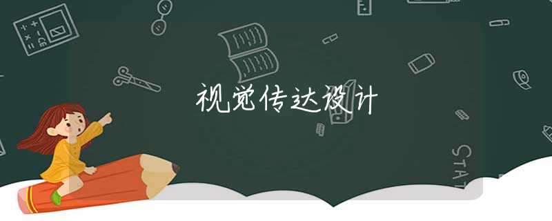 视觉传达设计
