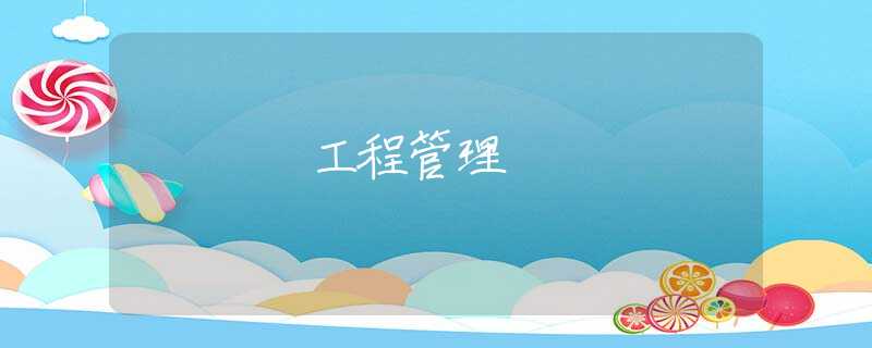 工程管理