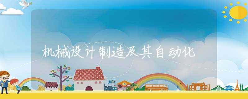机械设计制造及其自动化