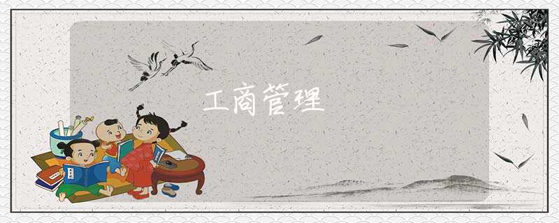 工商管理