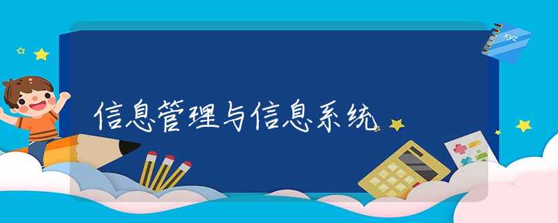 信息管理与信息系统