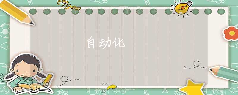 自动化