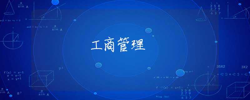 工商管理