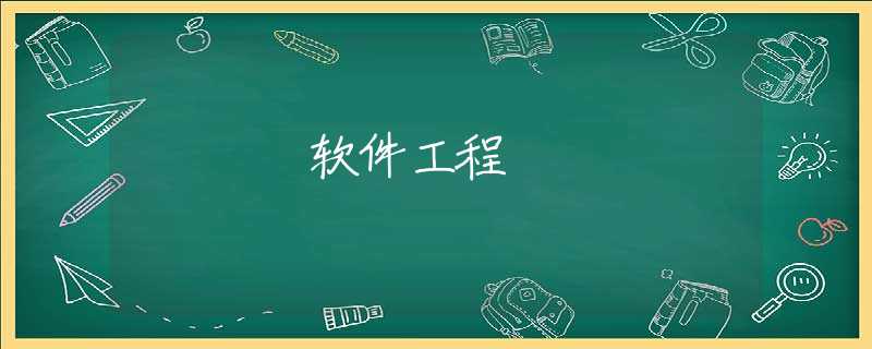 软件工程