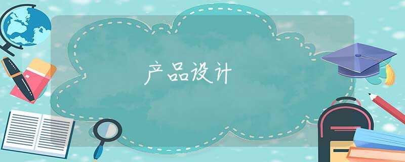 产品设计