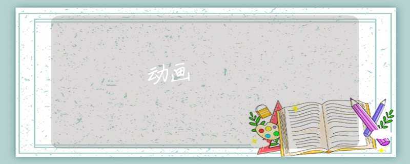 动画