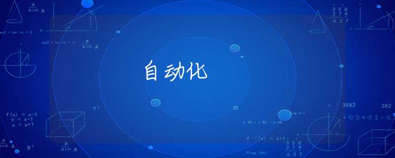 自动化