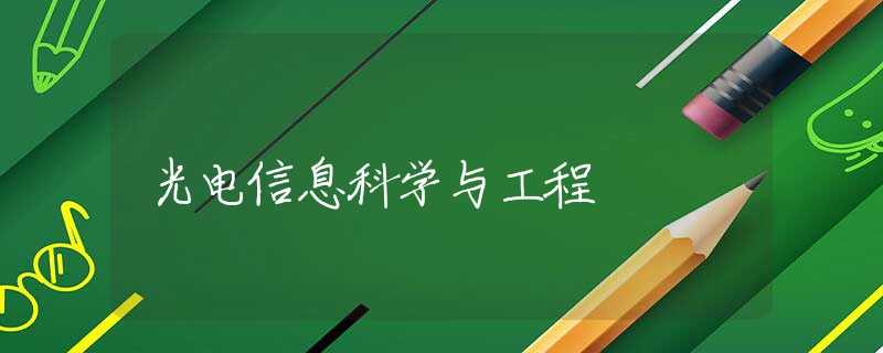 光电信息科学与工程