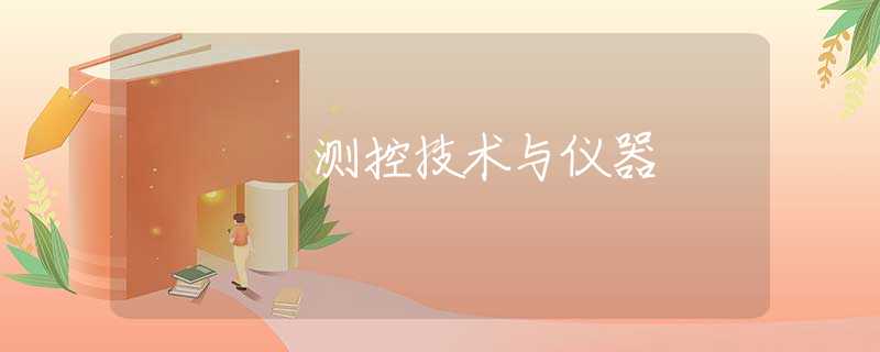 测控技术与仪器