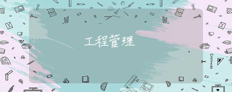 工程管理 工程管理