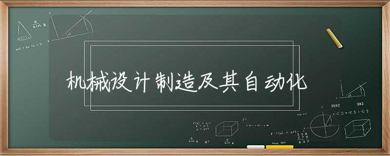 机械设计制造及其自动化 机械设计制造及其自动化