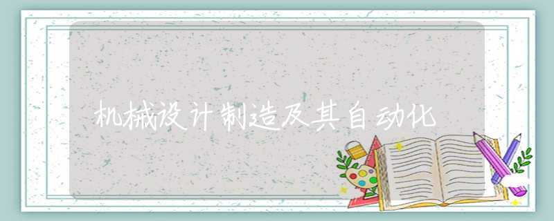 机械设计制造及其自动化