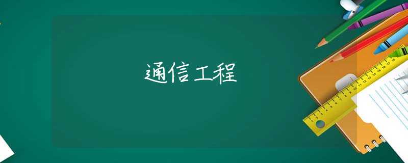通信工程