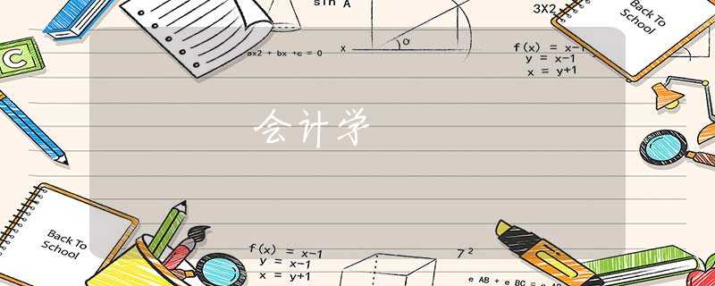会计学
