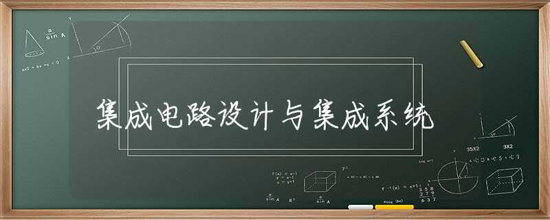 集成电路设计与集成系统