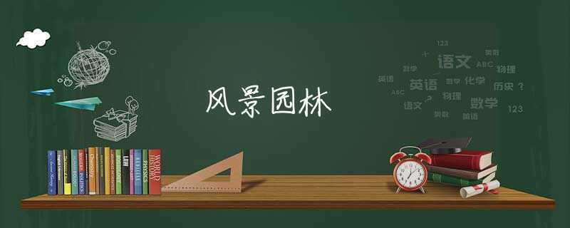 风景园林