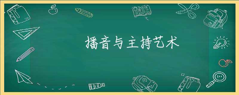 播音与主持艺术