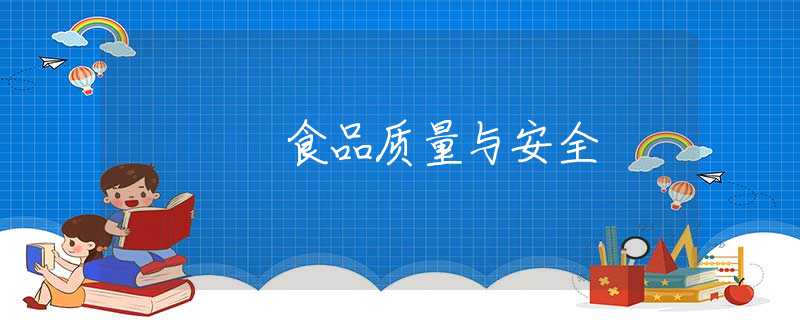 食品质量与安全