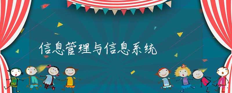 信息管理与信息系统