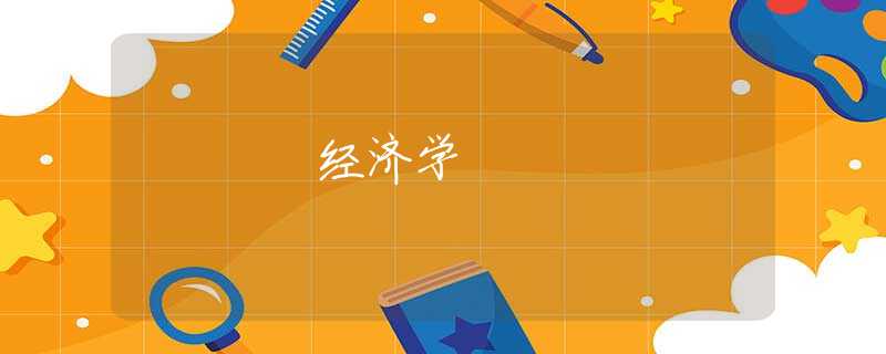 经济学