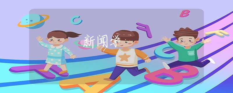 新闻学