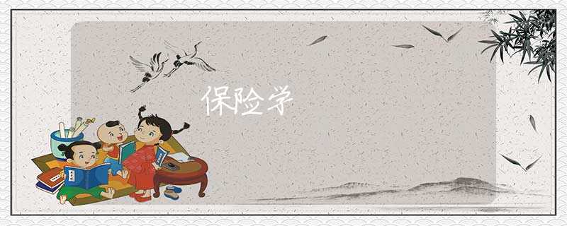 保险学