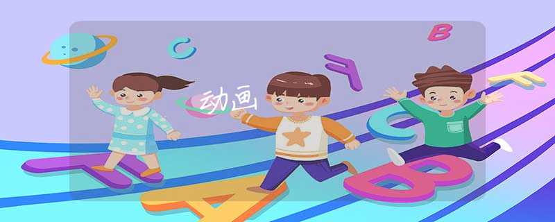动画