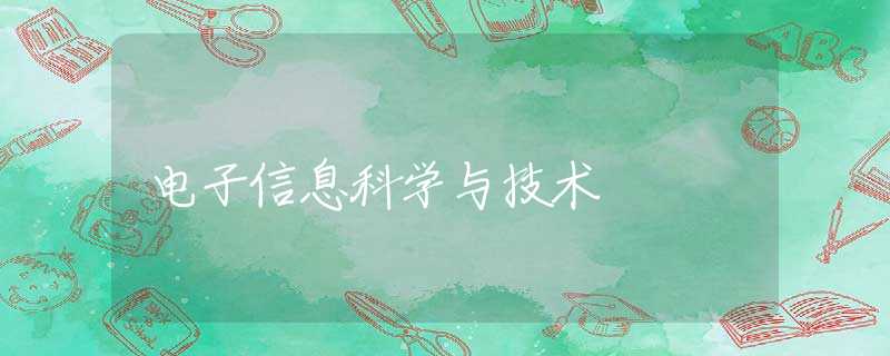 电子信息科学与技术