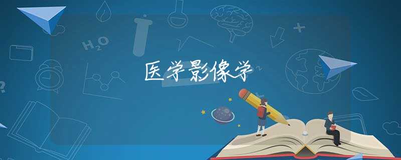 医学影像学