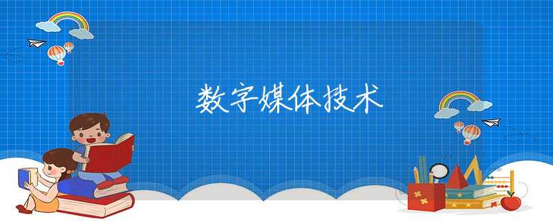 数字媒体技术