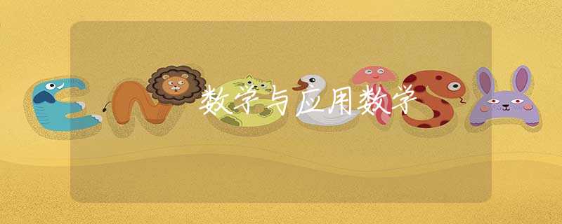 数学与应用数学