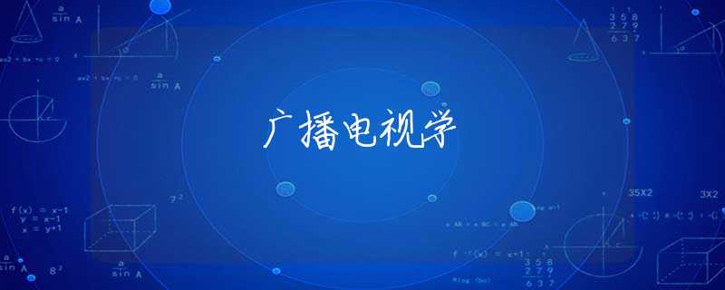 广播电视学