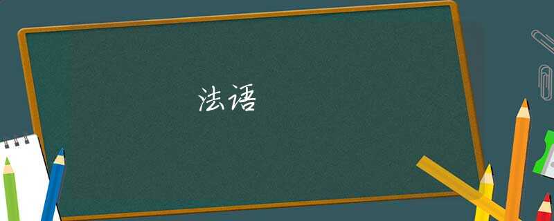 法语