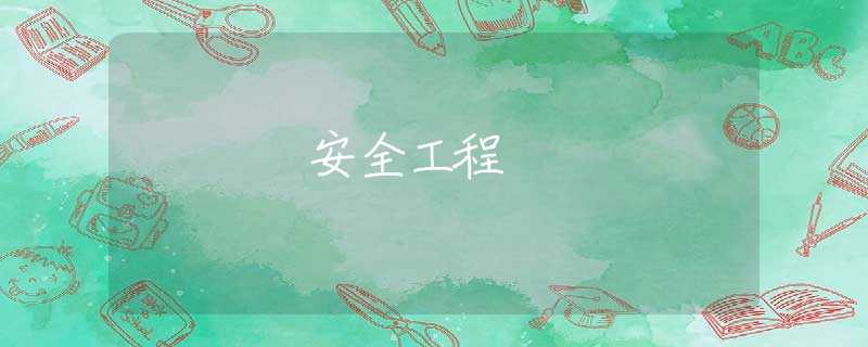 安全工程 安全工程
