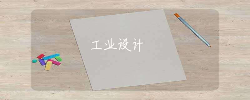 工业设计 工业设计
