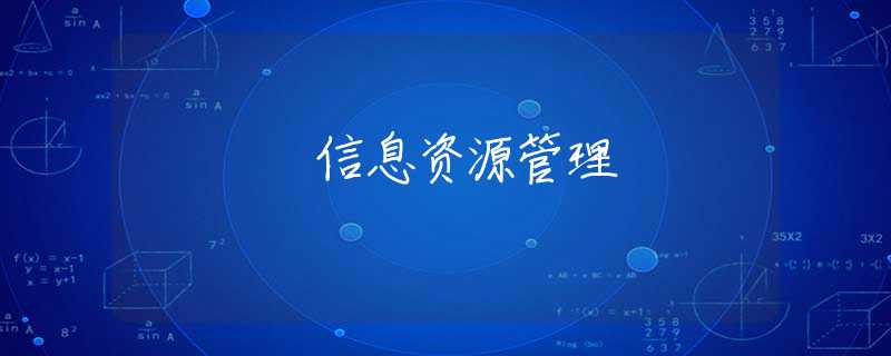 信息资源管理 信息资源管理