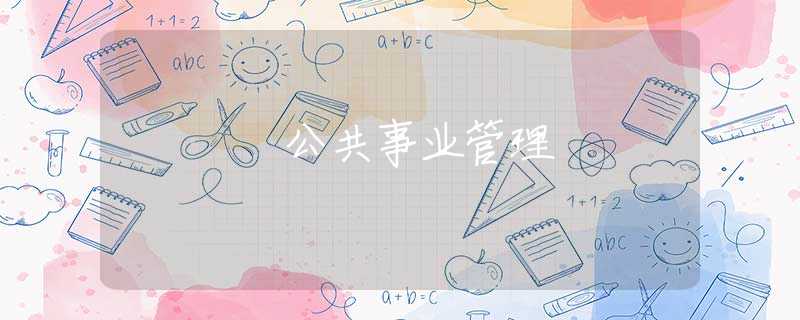 公共事业管理 公共事业管理
