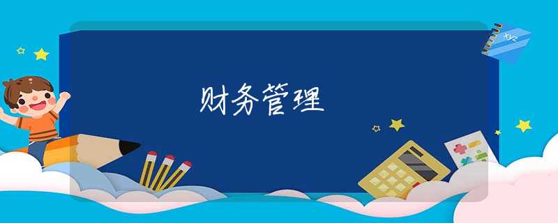 财务管理 财务管理