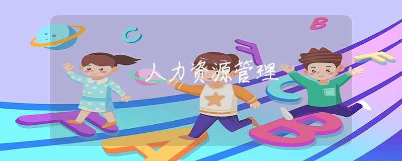 人力资源管理 人力资源管理