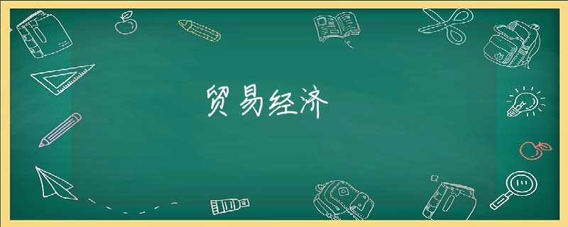 贸易经济