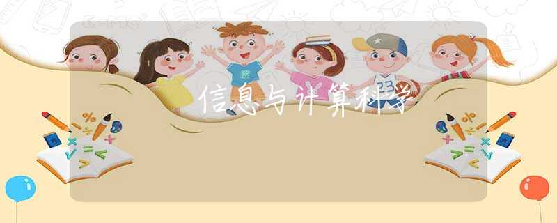 信息与计算科学
