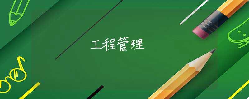 工程管理