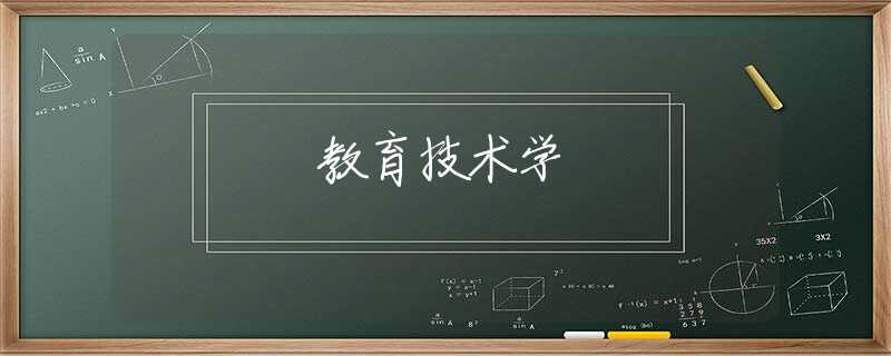 教育技术学