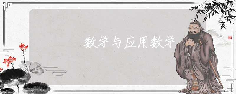 数学与应用数学 数学与应用数学