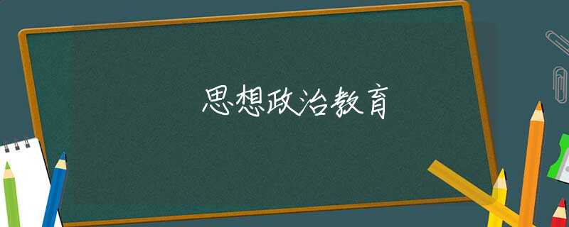 思想政治教育 思想政治教育