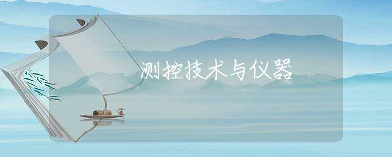 测控技术与仪器