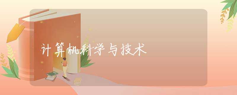 计算机科学与技术
